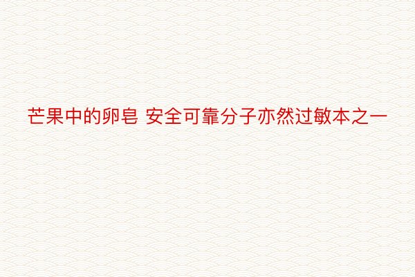 芒果中的卵皂 安全可靠分子亦然过敏本之一