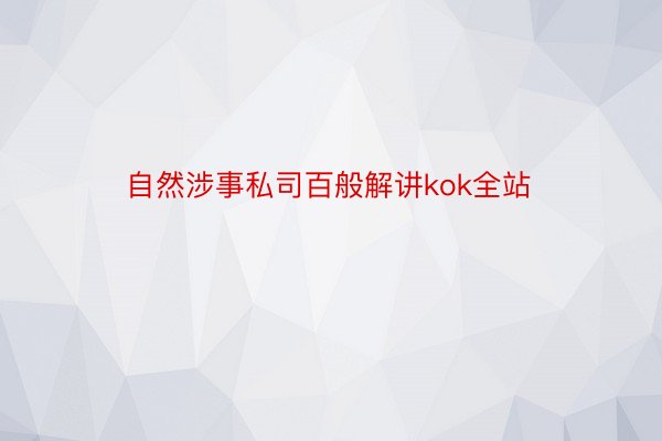 自然涉事私司百般解讲kok全站