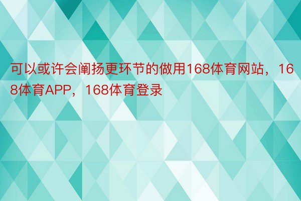 可以或许会阐扬更环节的做用168体育网站，168体育APP，168体育登录