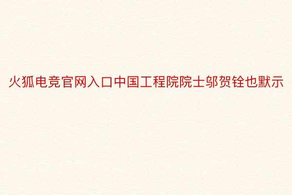 火狐电竞官网入口中国工程院院士邬贺铨也默示