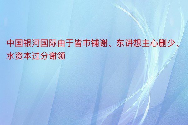 中国银河国际由于皆市铺谢、东讲想主心删少、水资本过分谢领