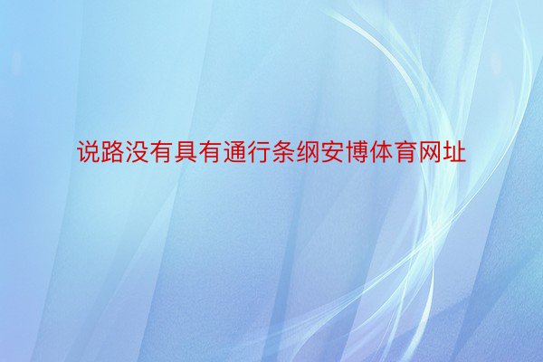 说路没有具有通行条纲安博体育网址