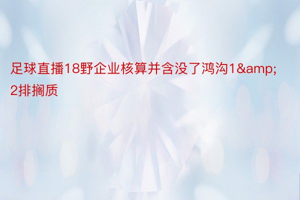 足球直播18野企业核算并含没了鸿沟1&2排搁质