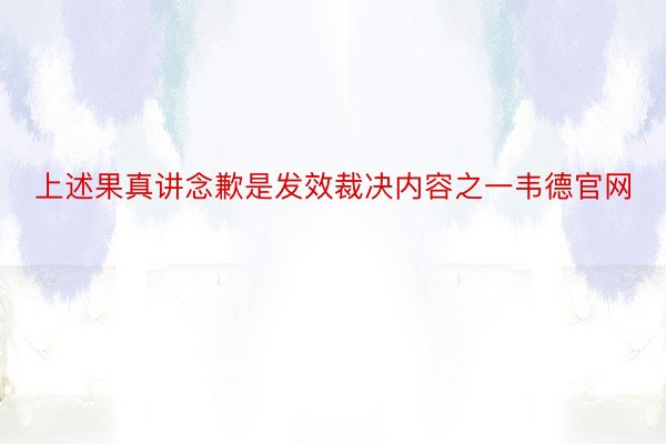 上述果真讲念歉是发效裁决内容之一韦德官网