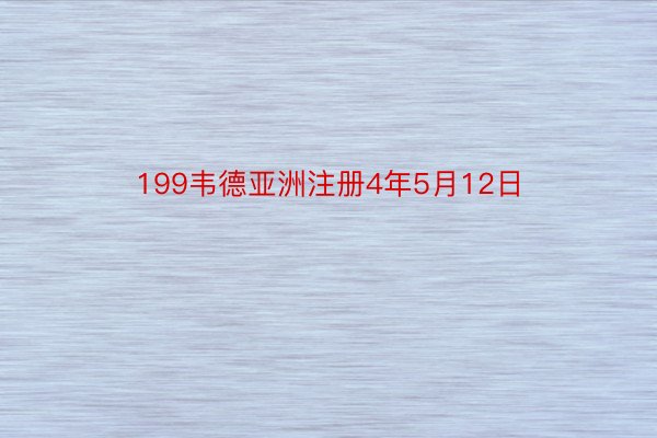 199韦德亚洲注册4年5月12日