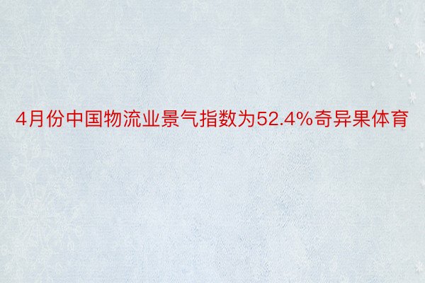 4月份中国物流业景气指数为52.4%奇异果体育