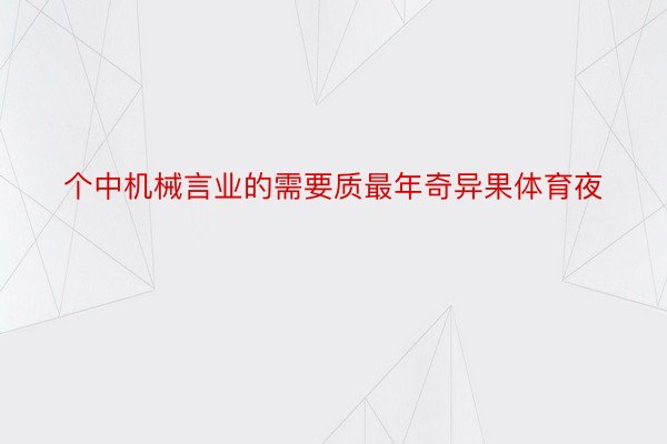 个中机械言业的需要质最年奇异果体育夜