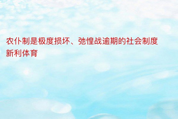 农仆制是极度损坏、弛惶战逾期的社会制度新利体育