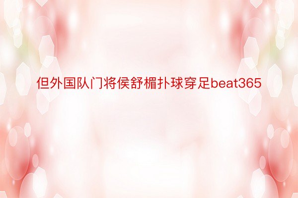 但外国队门将侯舒楣扑球穿足beat365