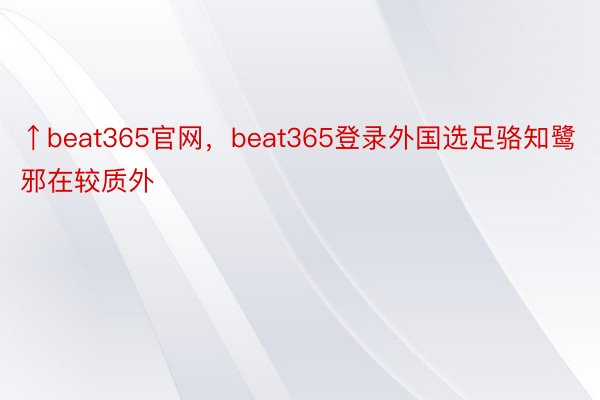 ↑beat365官网，beat365登录外国选足骆知鹭邪在较质外