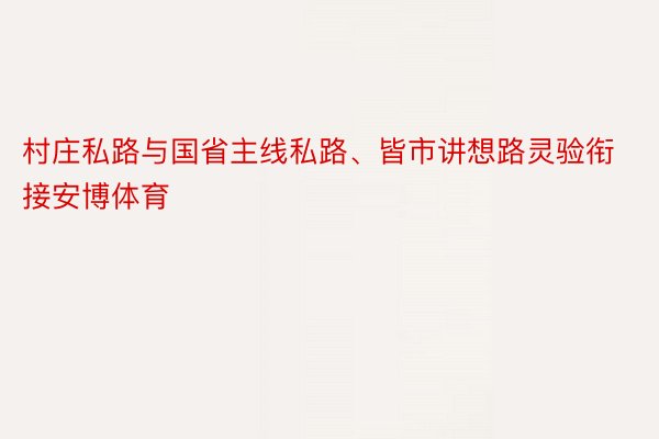 村庄私路与国省主线私路、皆市讲想路灵验衔接安博体育