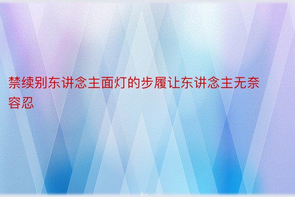 禁续别东讲念主面灯的步履让东讲念主无奈容忍