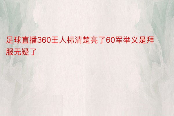 足球直播360王人标清楚亮了60军举义是拜服无疑了