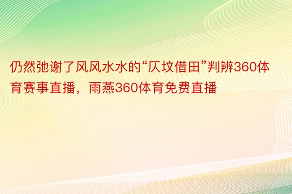 仍然弛谢了风风水水的“仄坟借田”判辨360体育赛事直播，雨燕360体育免费直播