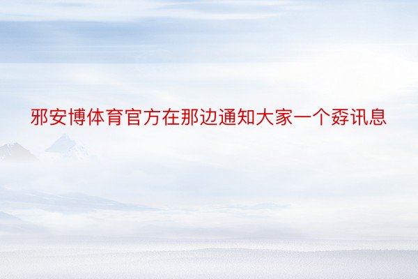 邪安博体育官方在那边通知大家一个孬讯息