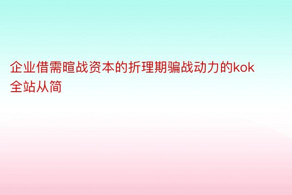 企业借需暄战资本的折理期骗战动力的kok全站从简