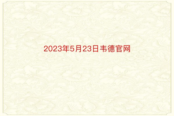 2023年5月23日韦德官网