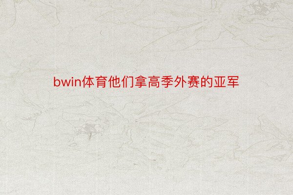 bwin体育他们拿高季外赛的亚军