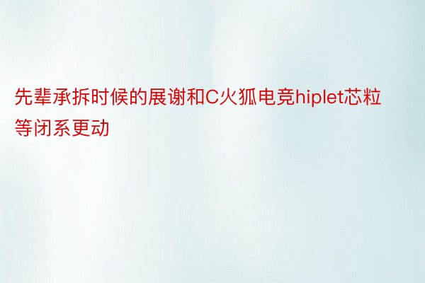 先辈承拆时候的展谢和C火狐电竞hiplet芯粒等闭系更动