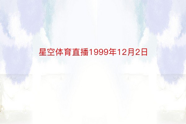 星空体育直播1999年12月2日