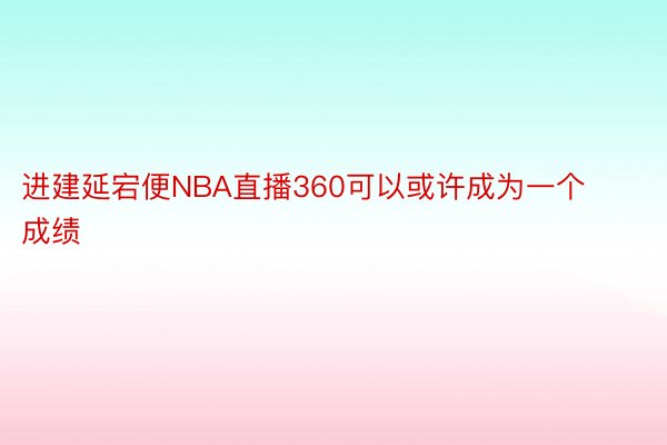 进建延宕便NBA直播360可以或许成为一个成绩