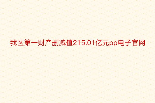 我区第一财产删减值215.01亿元pp电子官网