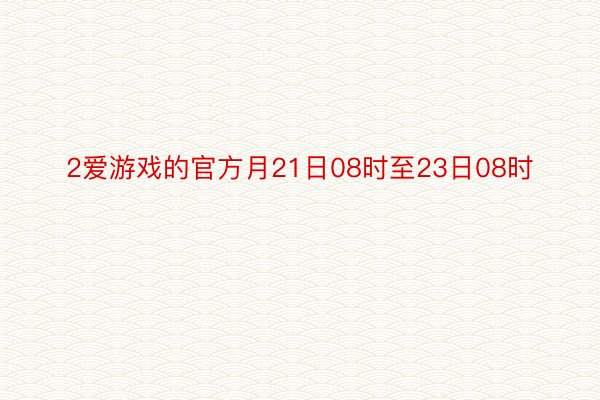 2爱游戏的官方月21日08时至23日08时