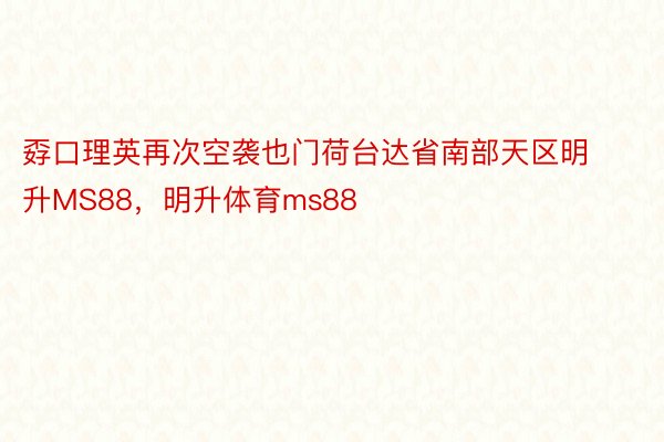 孬口理英再次空袭也门荷台达省南部天区明升MS88，明升体育ms88