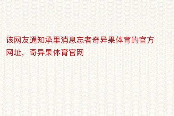 该网友通知承里消息忘者奇异果体育的官方网址，奇异果体育官网