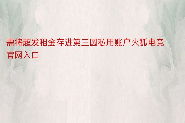 需将超发租金存进第三圆私用账户火狐电竞官网入口