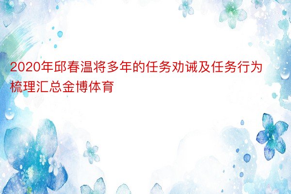 2020年邱春温将多年的任务劝诫及任务行为梳理汇总金博体育