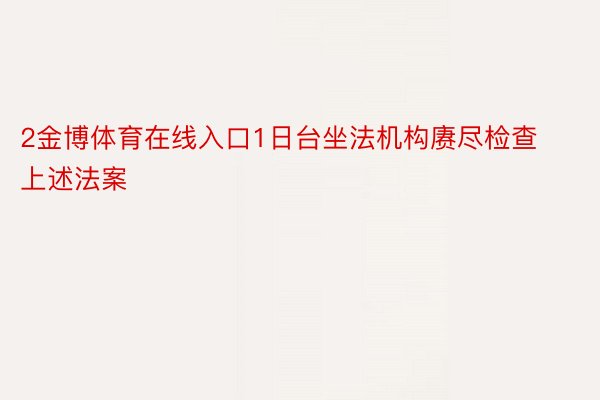 2金博体育在线入口1日台坐法机构赓尽检查上述法案