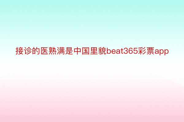 接诊的医熟满是中国里貌beat365彩票app