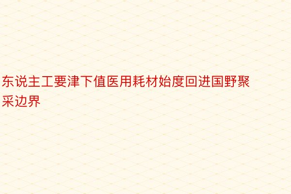 东说主工要津下值医用耗材始度回进国野聚采边界