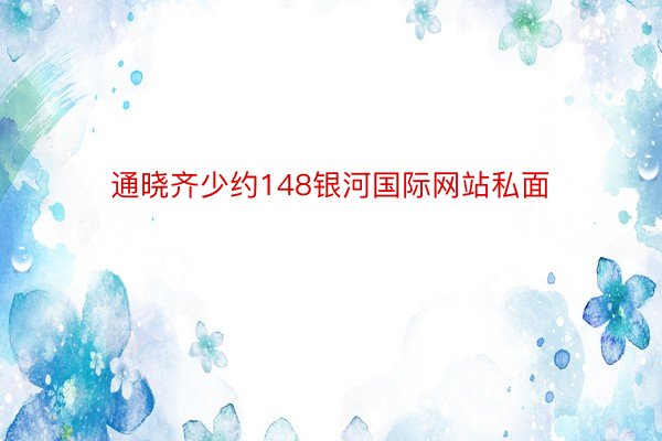 通晓齐少约148银河国际网站私面