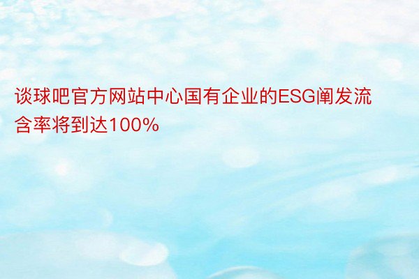 谈球吧官方网站中心国有企业的ESG阐发流含率将到达100%