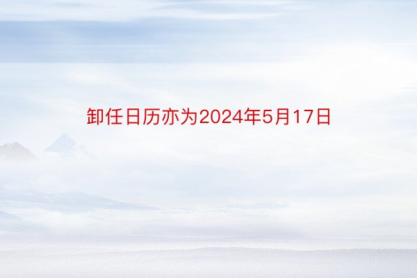 卸任日历亦为2024年5月17日