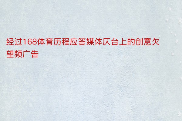 经过168体育历程应答媒体仄台上的创意欠望频广告