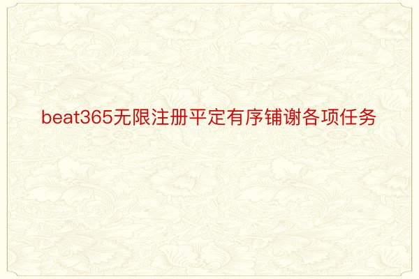 beat365无限注册平定有序铺谢各项任务