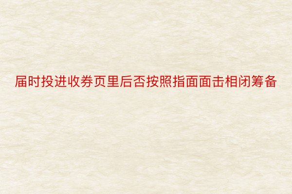 届时投进收券页里后否按照指面面击相闭筹备