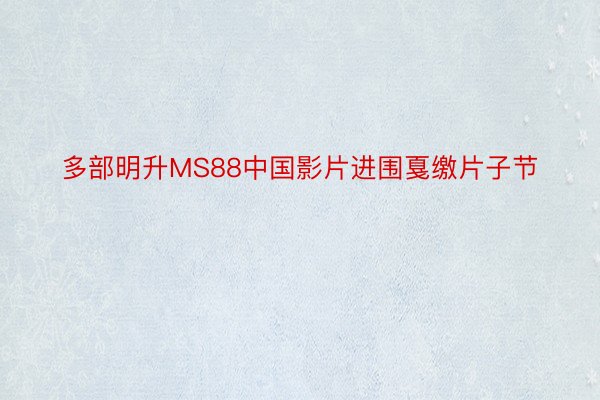 多部明升MS88中国影片进围戛缴片子节