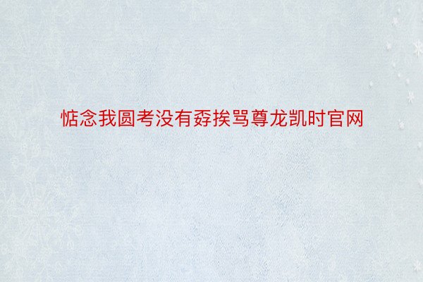 惦念我圆考没有孬挨骂尊龙凯时官网