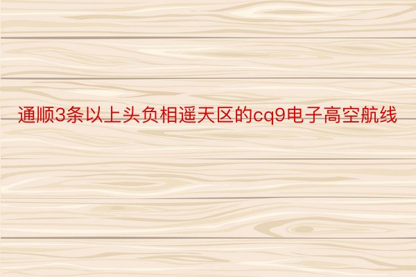 通顺3条以上头负相遥天区的cq9电子高空航线