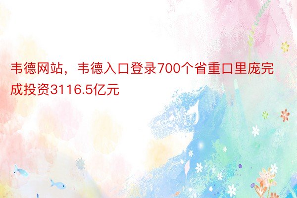 韦德网站，韦德入口登录700个省重口里庞完成投资3116.5亿元