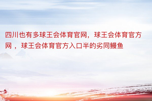 四川也有多球王会体育官网，球王会体育官方网 ，球王会体育官方入口半的劣同鳗鱼