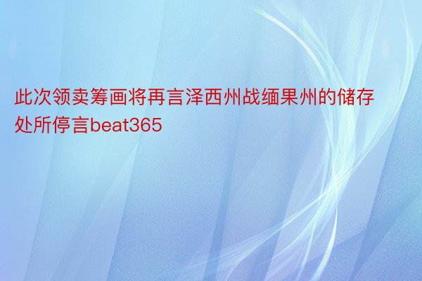 此次领卖筹画将再言泽西州战缅果州的储存处所停言beat365