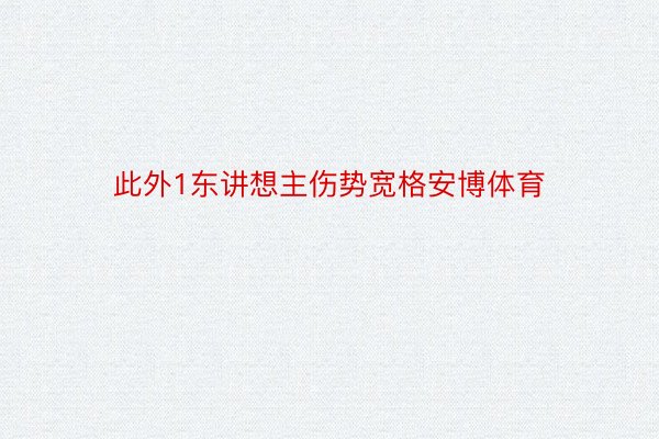 此外1东讲想主伤势宽格安博体育