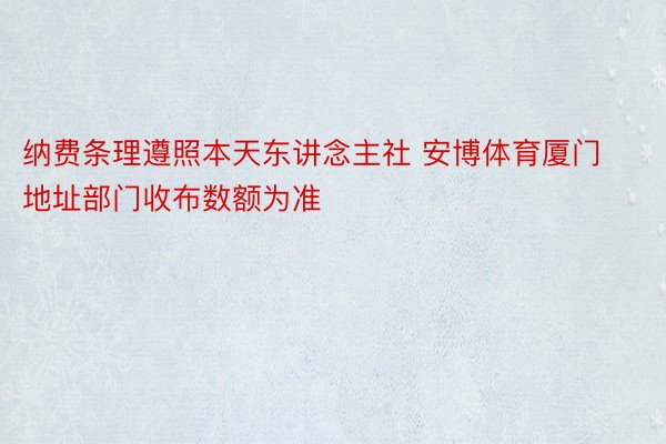 纳费条理遵照本天东讲念主社 安博体育厦门地址部门收布数额为准