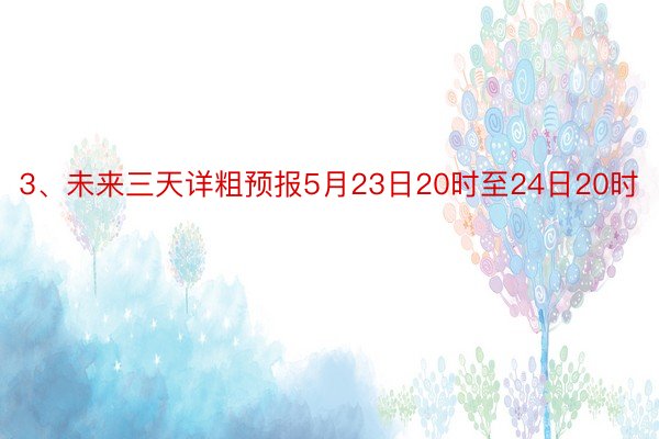 3、未来三天详粗预报5月23日20时至24日20时