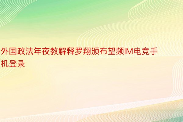 外国政法年夜教解释罗翔颁布望频IM电竞手机登录